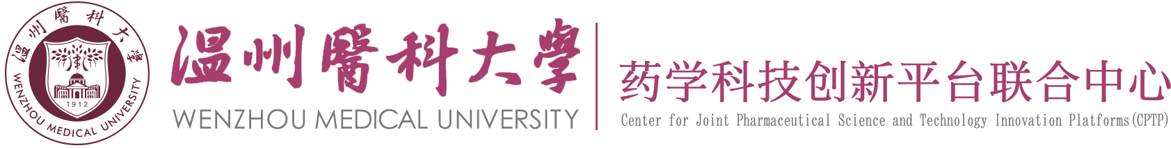 温州医科大学药学科技创新平台联合中心